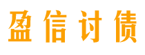 商洛讨债公司